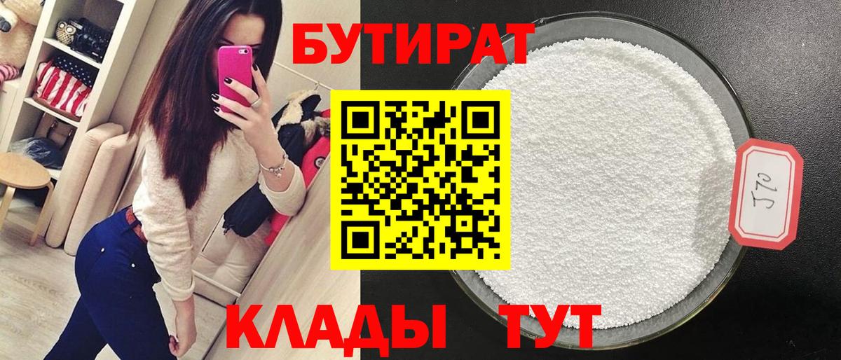 Бутират  Вход с VPN  Ишим  Бутират бутандиол 